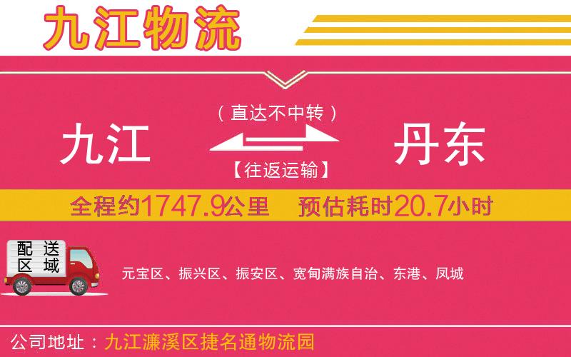 九江到丹東物流公司