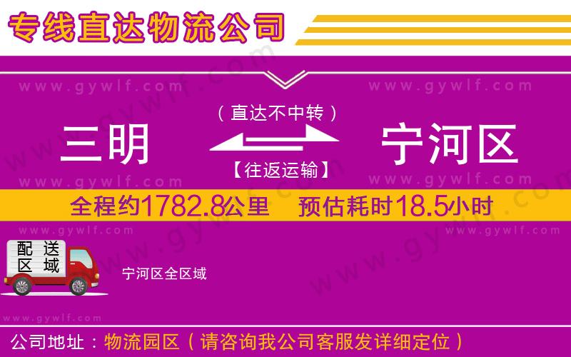 三明到寧河區(qū)物流公司