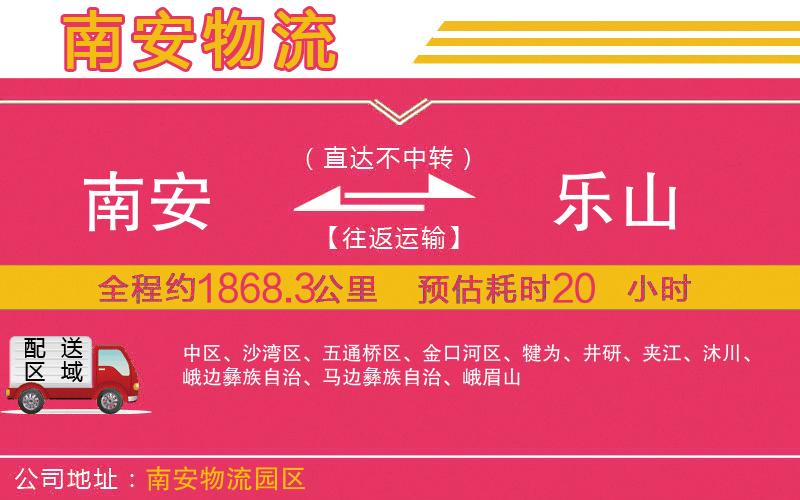 南安到樂山物流公司