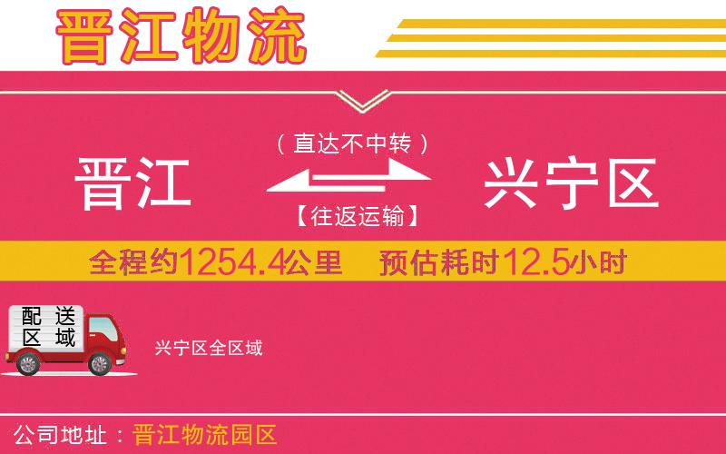 晉江到興寧區(qū)物流公司