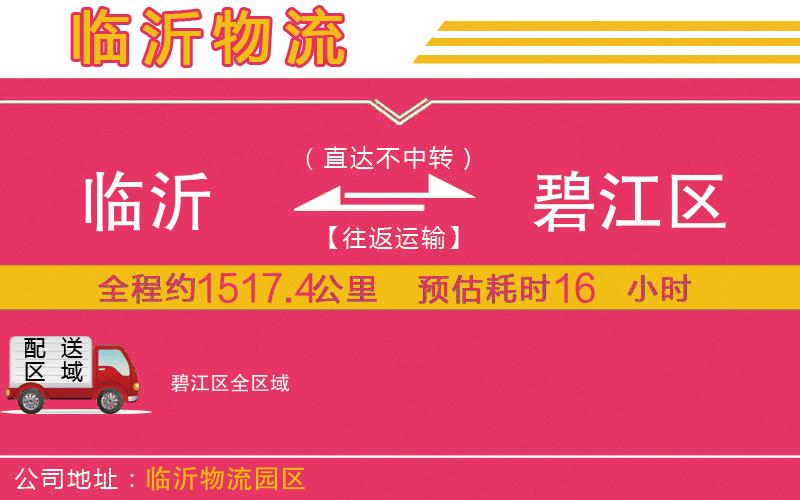 臨沂到碧江區(qū)物流公司