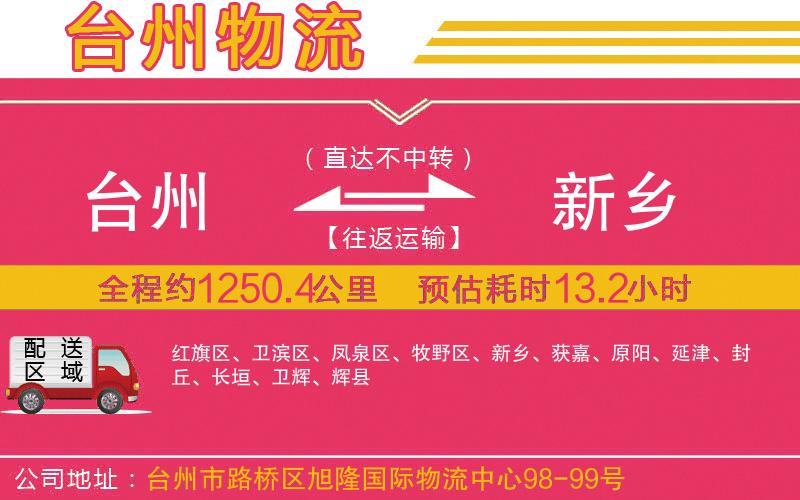 臺州到新鄉(xiāng)物流公司