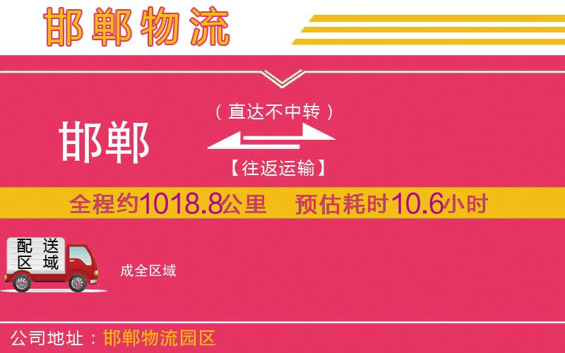 邯鄲到成物流公司