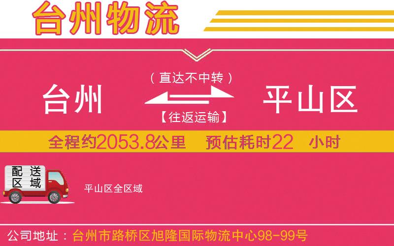 臺(tái)州到平山區(qū)物流公司