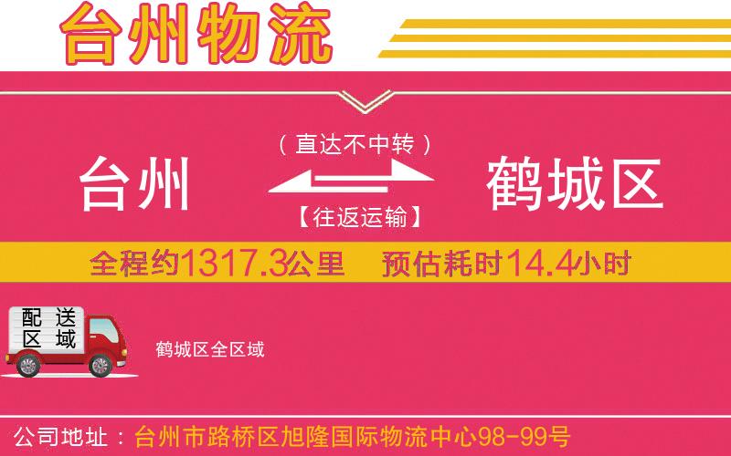 臺州到鶴城區(qū)物流公司