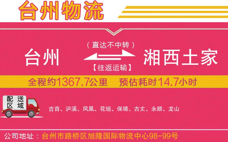 臺州到湘西土家族苗族自治州物流公司
