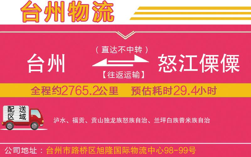 臺州到怒江傈僳族自治州物流公司