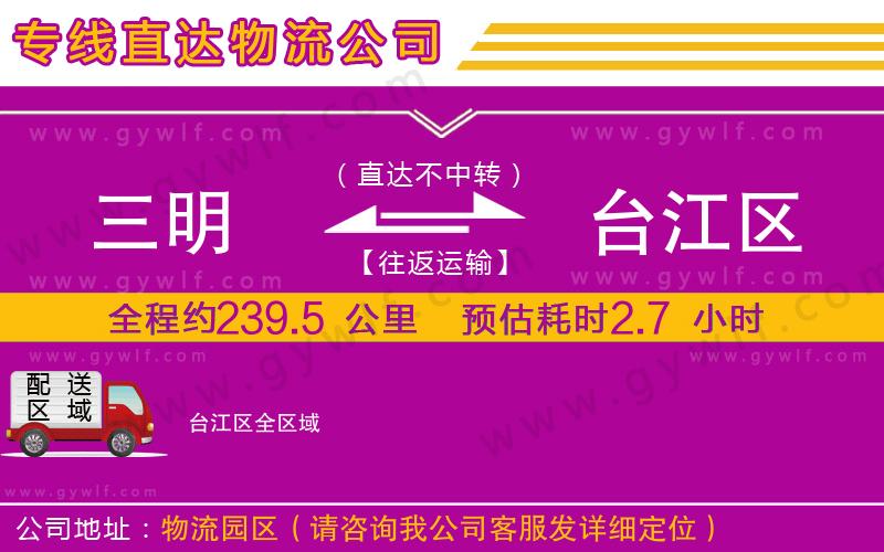 三明到臺(tái)江區(qū)物流公司