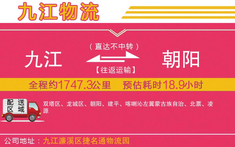 九江到朝陽(yáng)物流公司