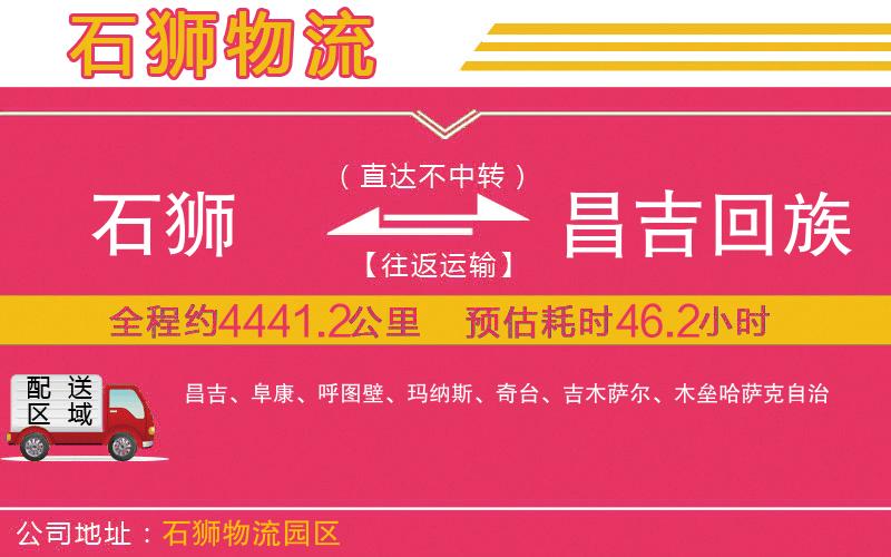 石獅到昌吉回族自治州物流公司