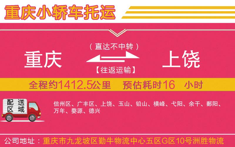 重慶到上饒物流公司