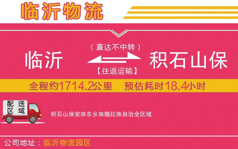 臨沂到積石山保安族東鄉(xiāng)族撒拉族自治物流公司