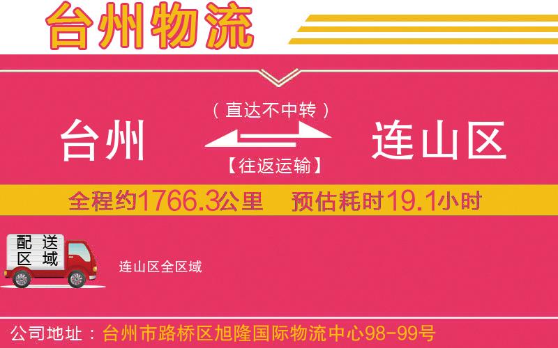 臺(tái)州到連山區(qū)物流公司