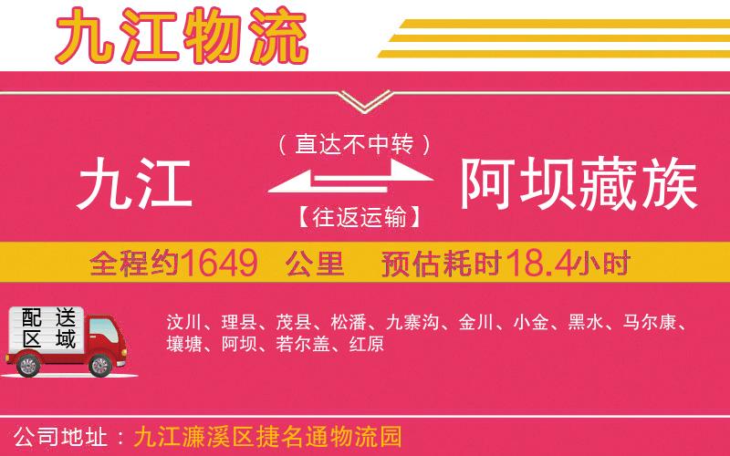 九江到阿壩藏族羌族自治州物流公司