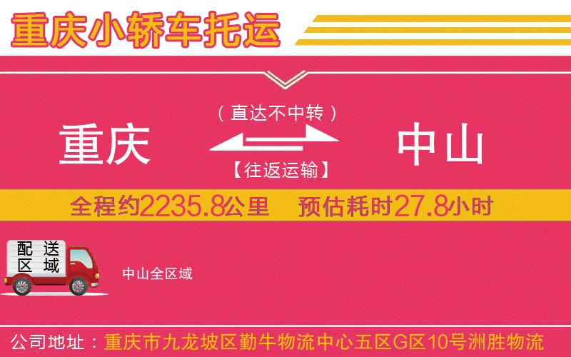 重慶到中山物流公司