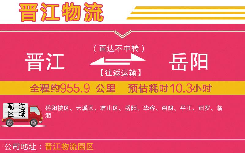 晉江到岳陽(yáng)物流公司