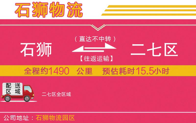 石獅到二七區(qū)物流公司