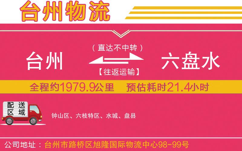 臺州到六盤水物流公司