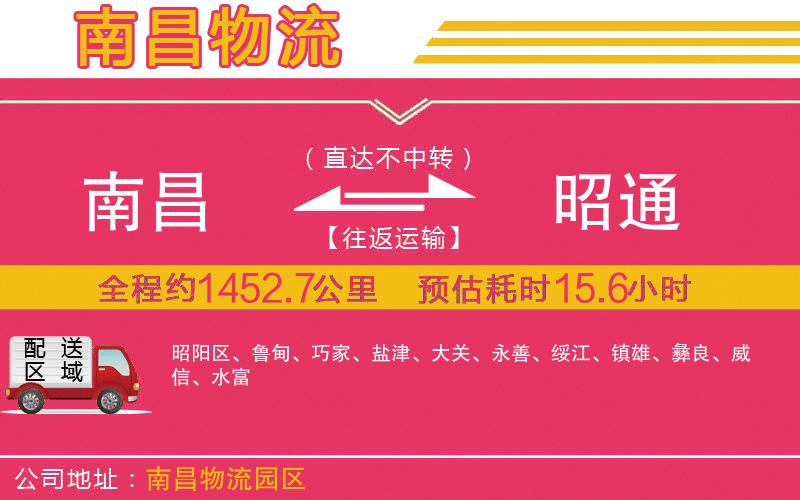 南昌到昭通物流公司