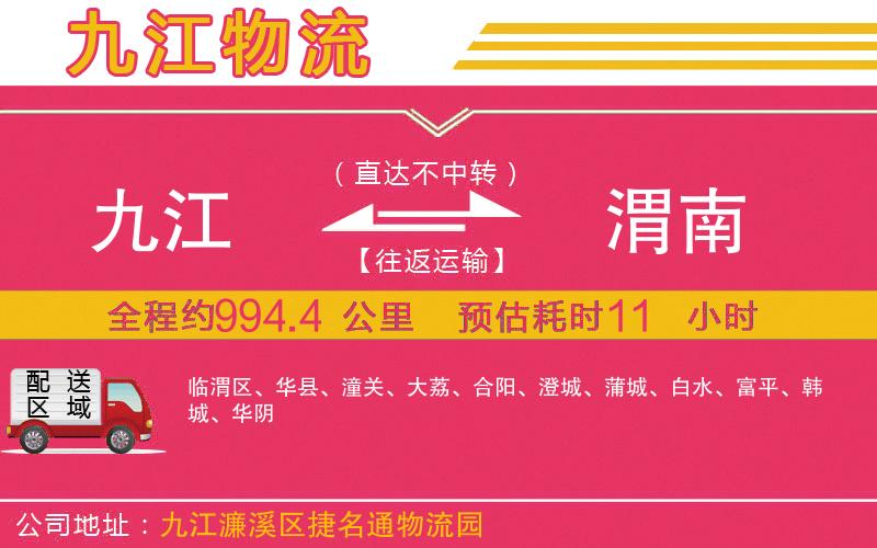 九江到渭南物流公司