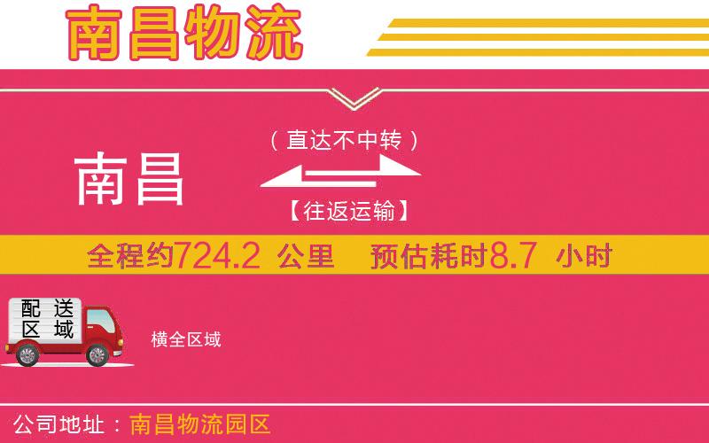 南昌到橫物流公司