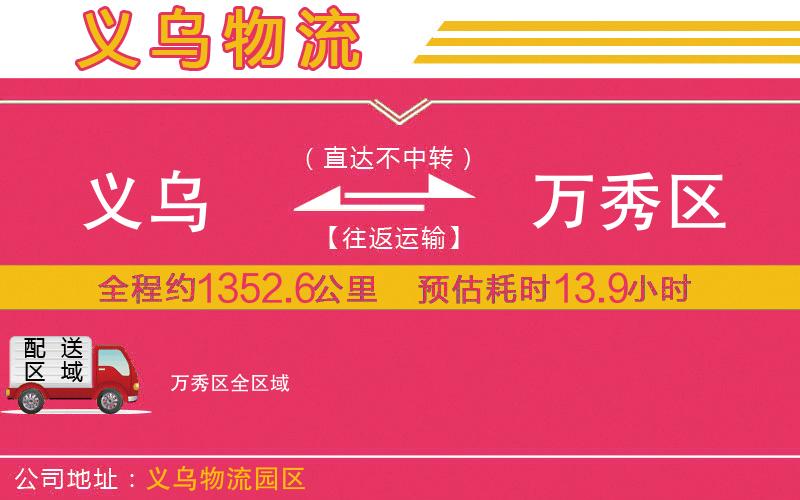 義烏到萬秀區(qū)物流公司