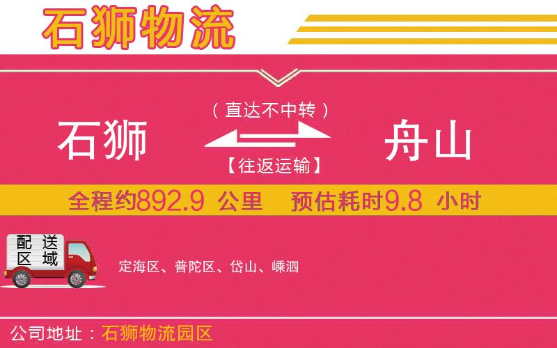 石獅到舟山物流公司