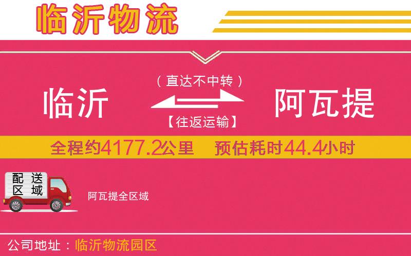 臨沂到阿瓦提物流公司