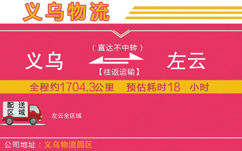 義烏到左云物流公司