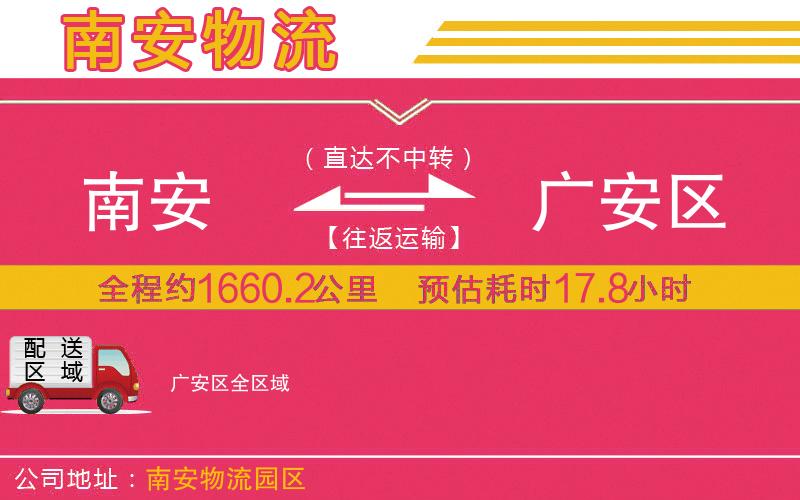 南安到廣安區(qū)物流公司