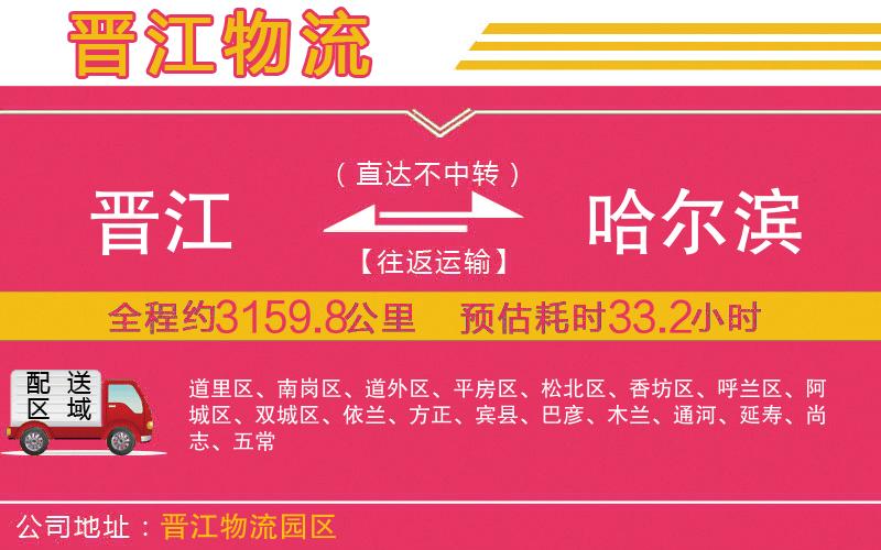 晉江到哈爾濱物流公司