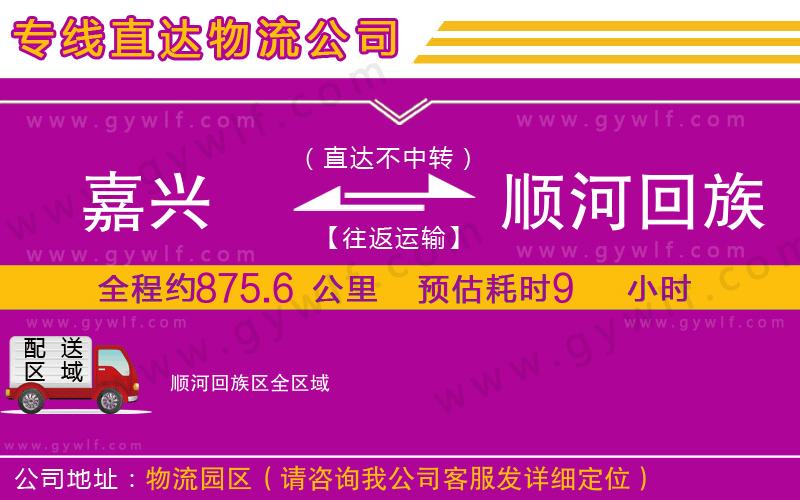 嘉興到順河回族區(qū)物流公司