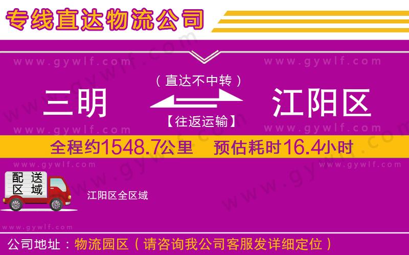 三明到江陽(yáng)區(qū)物流公司