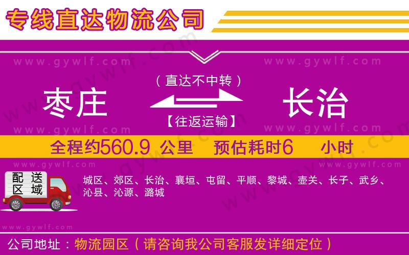 棗莊到長(zhǎng)治物流公司