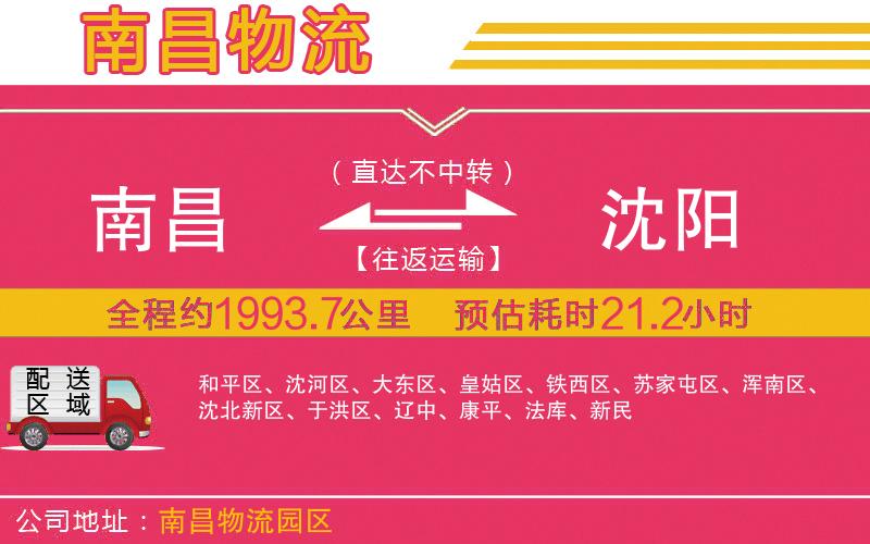 南昌到沈陽(yáng)物流公司