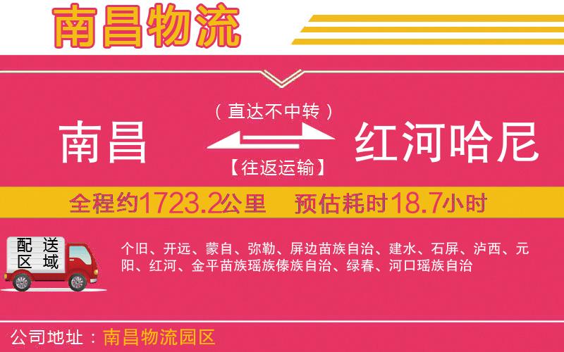 南昌到紅河哈尼族彝族自治州物流公司
