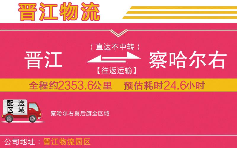 晉江到察哈爾右翼后旗物流公司