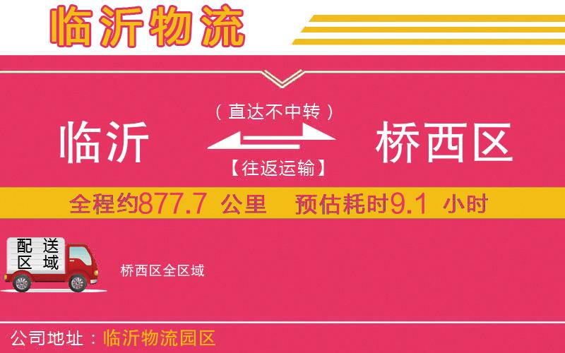 臨沂到橋西區(qū)物流公司