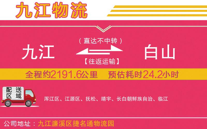 九江到白山物流公司