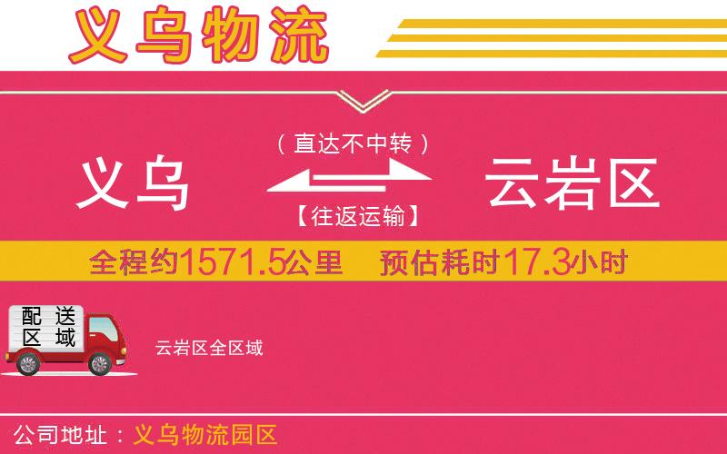 義烏到云巖區(qū)物流公司