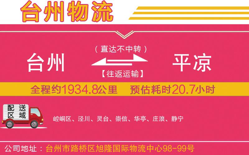 臺州到平涼物流公司