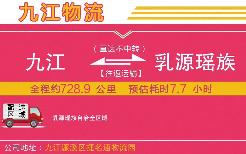 九江到乳源瑤族自治物流公司