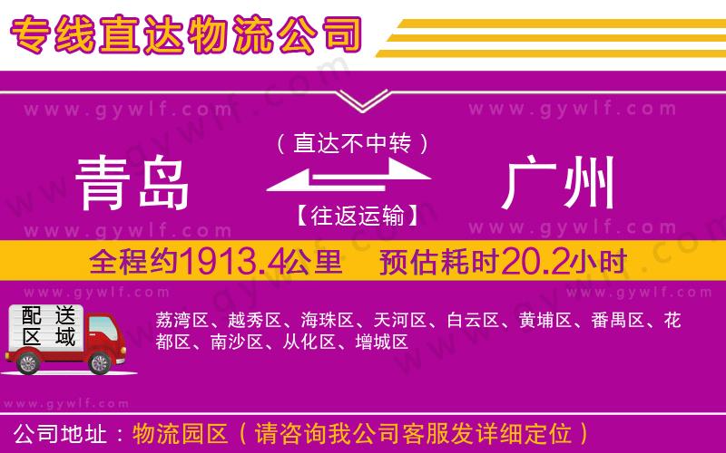 青島到廣州物流公司