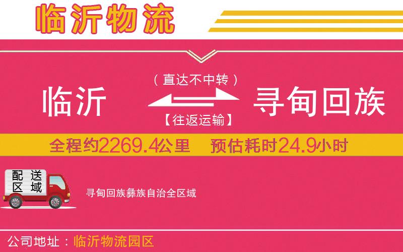 臨沂到尋甸回族彝族自治物流公司