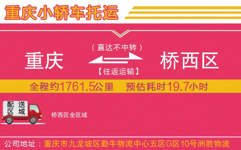 重慶到橋西區(qū)物流公司