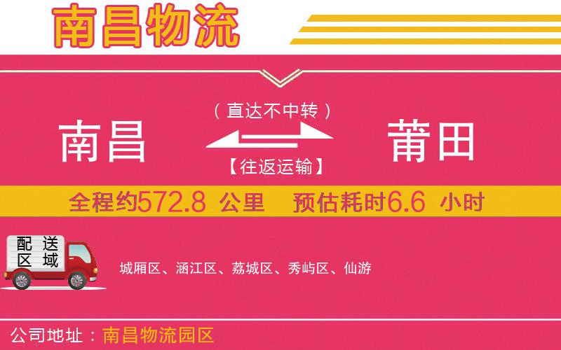 南昌到莆田物流公司