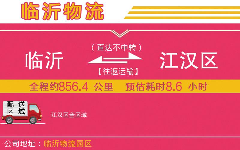 臨沂到江漢區(qū)物流公司