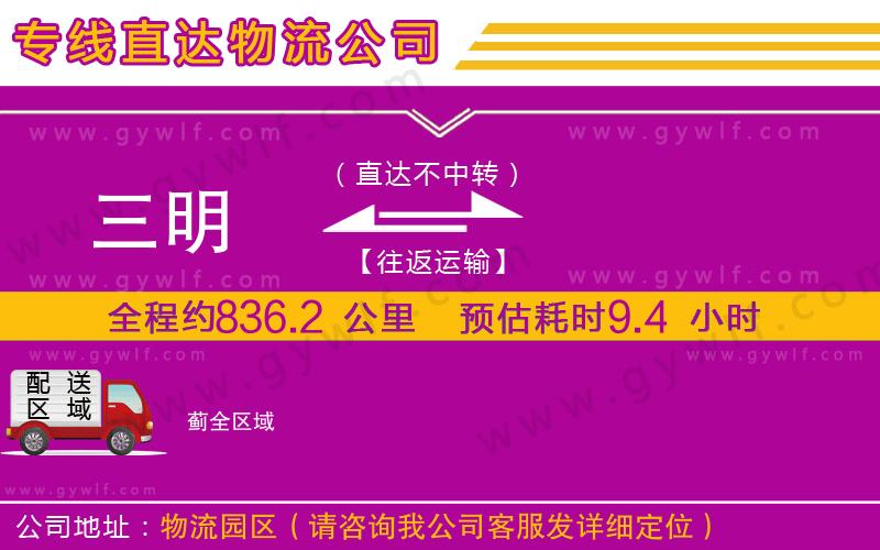 三明到薊物流公司