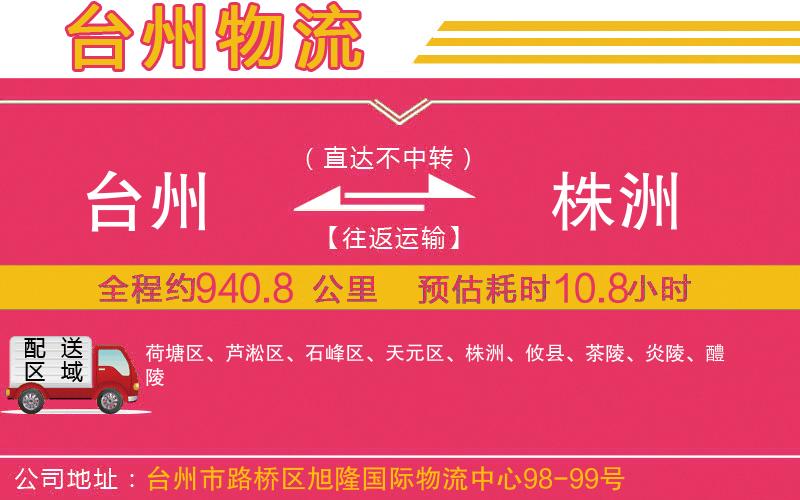 臺(tái)州到株洲物流公司