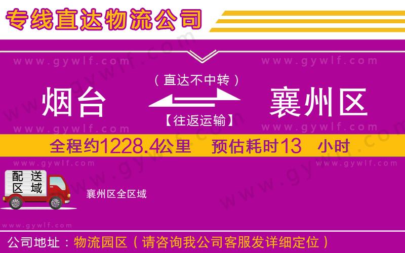 煙臺到襄州區(qū)物流公司